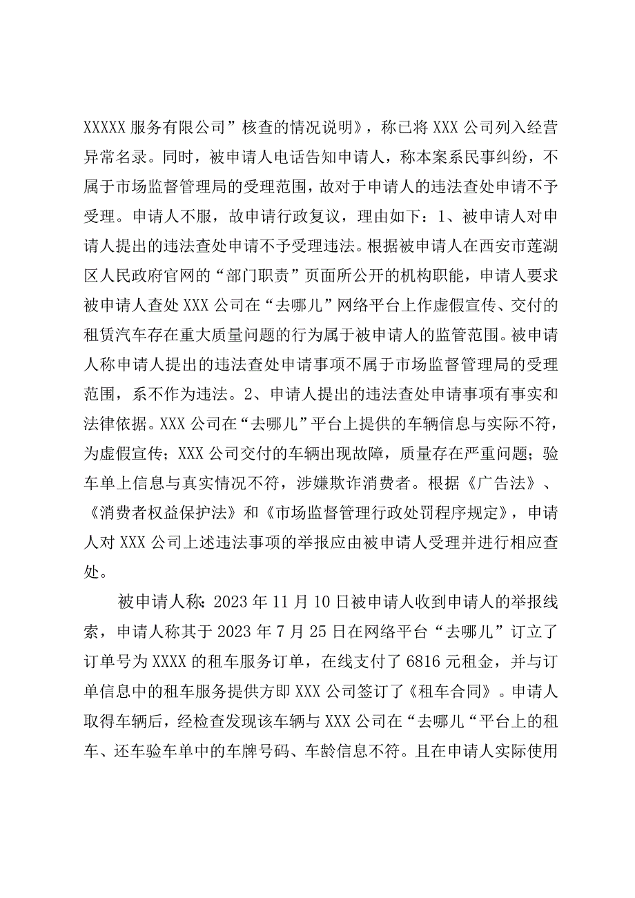 西安市莲湖区人民政府行政复议决定书.docx_第2页