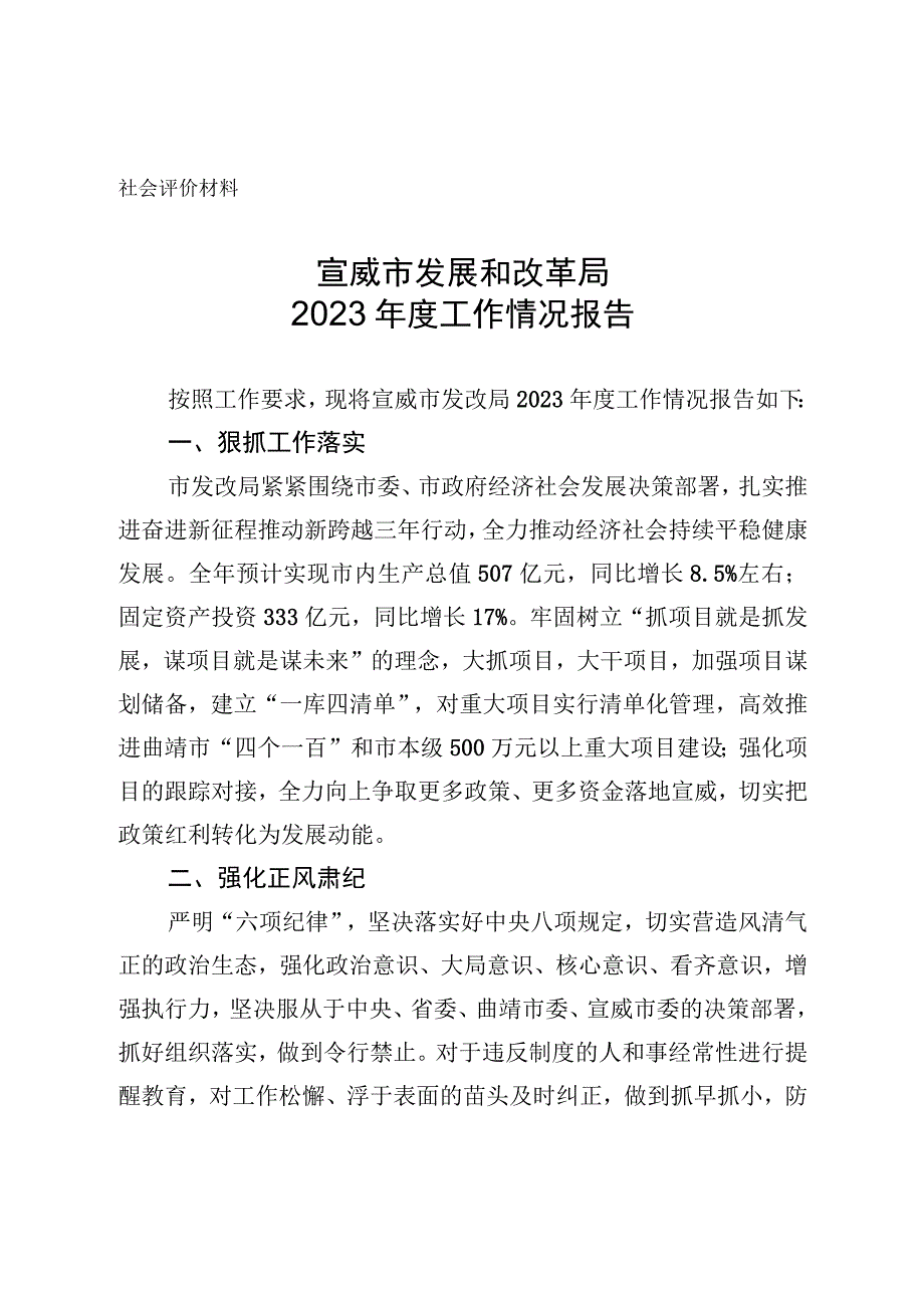 社会评价材料宣威市发展和改革局2022年度工作情况报告.docx_第1页