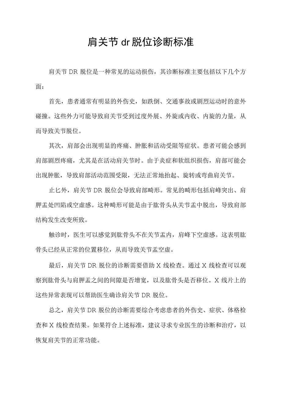 肩关节dr脱位诊断标准.docx_第1页