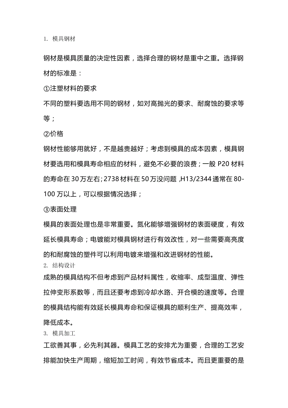 影响注塑模具质量的因素.docx_第1页