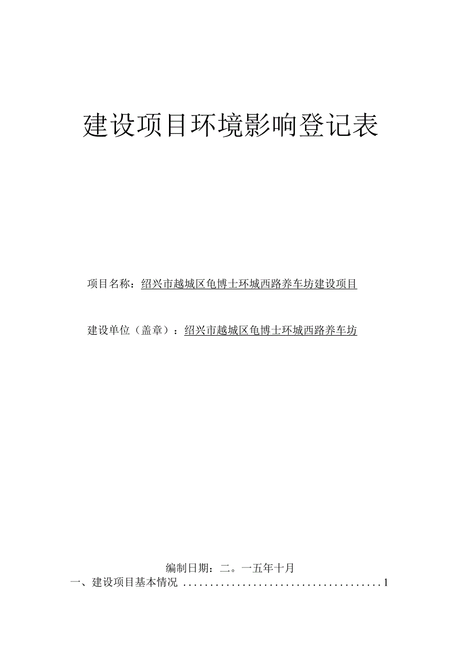 绍兴市越城区龟博士环城西路养车坊建设项目环境影响报告.docx_第1页