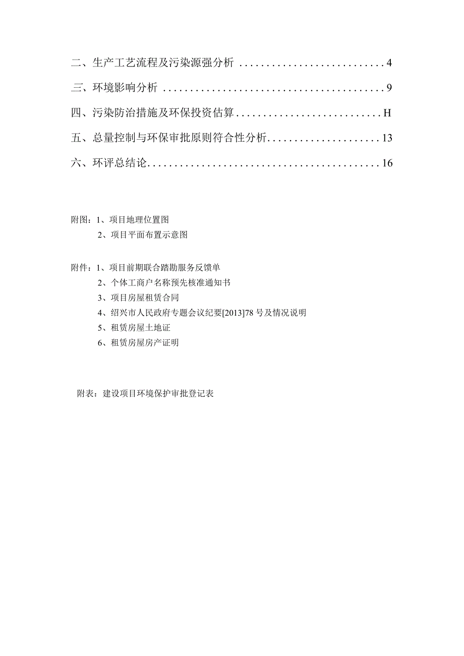 绍兴市越城区龟博士环城西路养车坊建设项目环境影响报告.docx_第2页