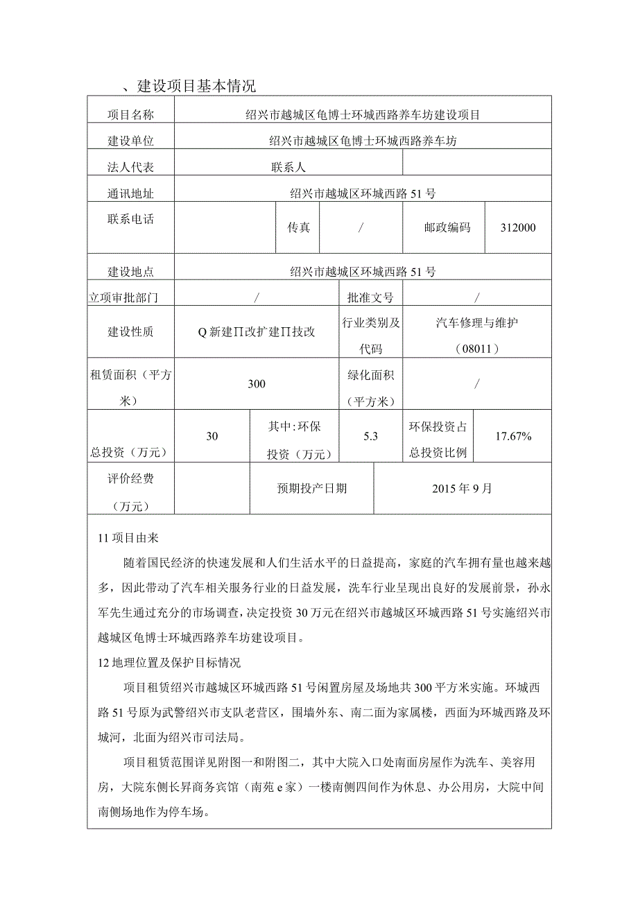 绍兴市越城区龟博士环城西路养车坊建设项目环境影响报告.docx_第3页