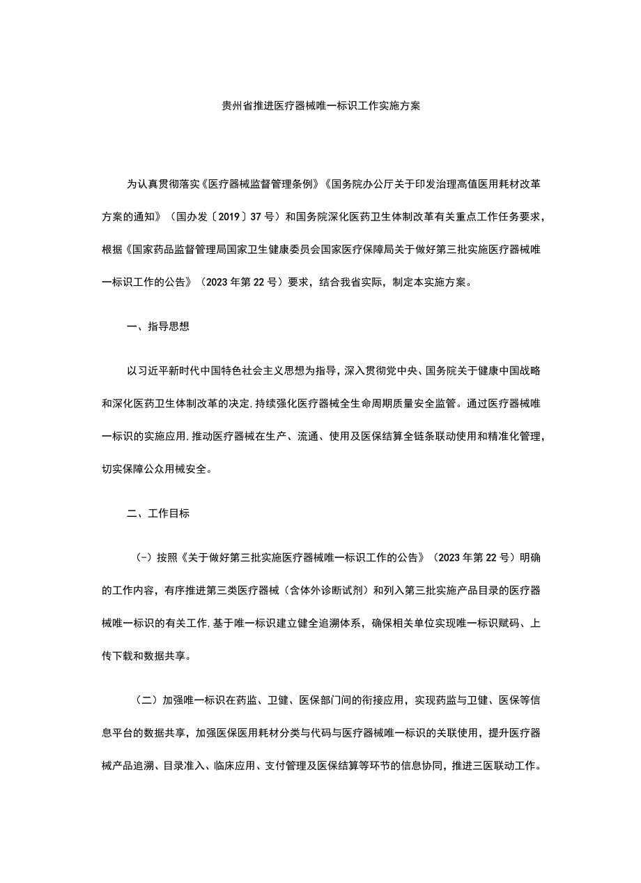 贵州省推进医疗器械唯一标识工作实施方案.docx_第1页