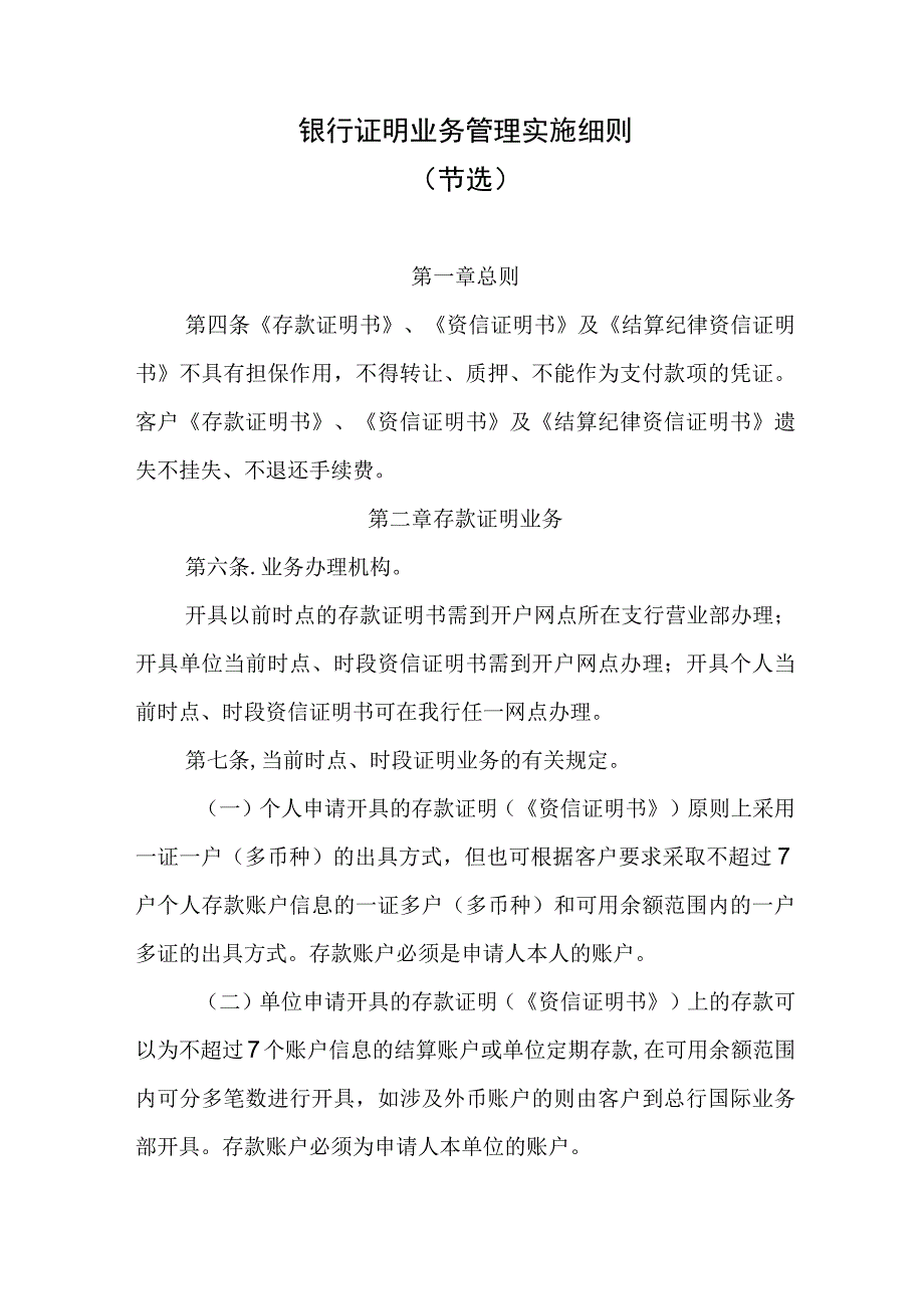 银行证明业务管理实施细则.docx_第1页