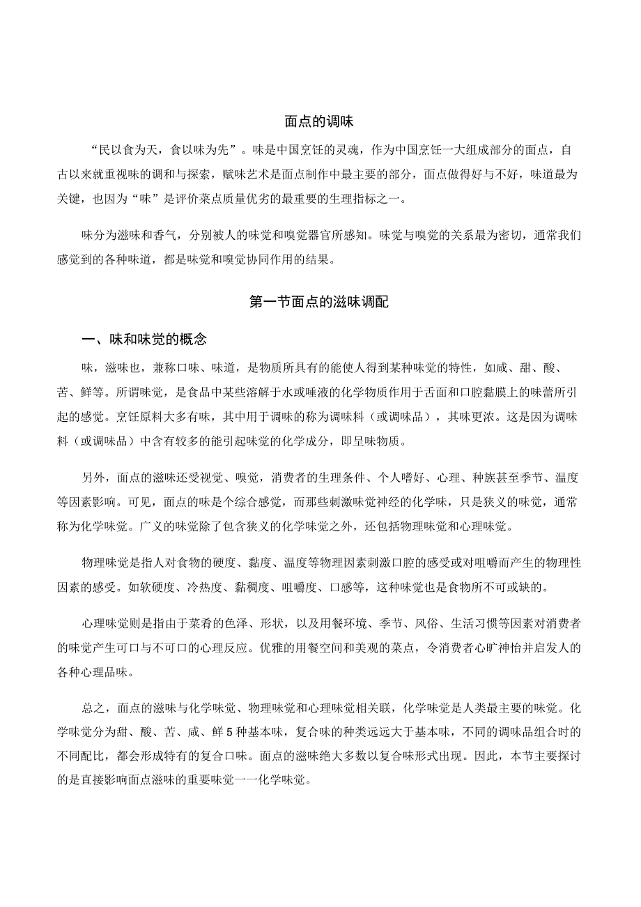 面点工艺培训课程 11.面点的调味.docx_第1页