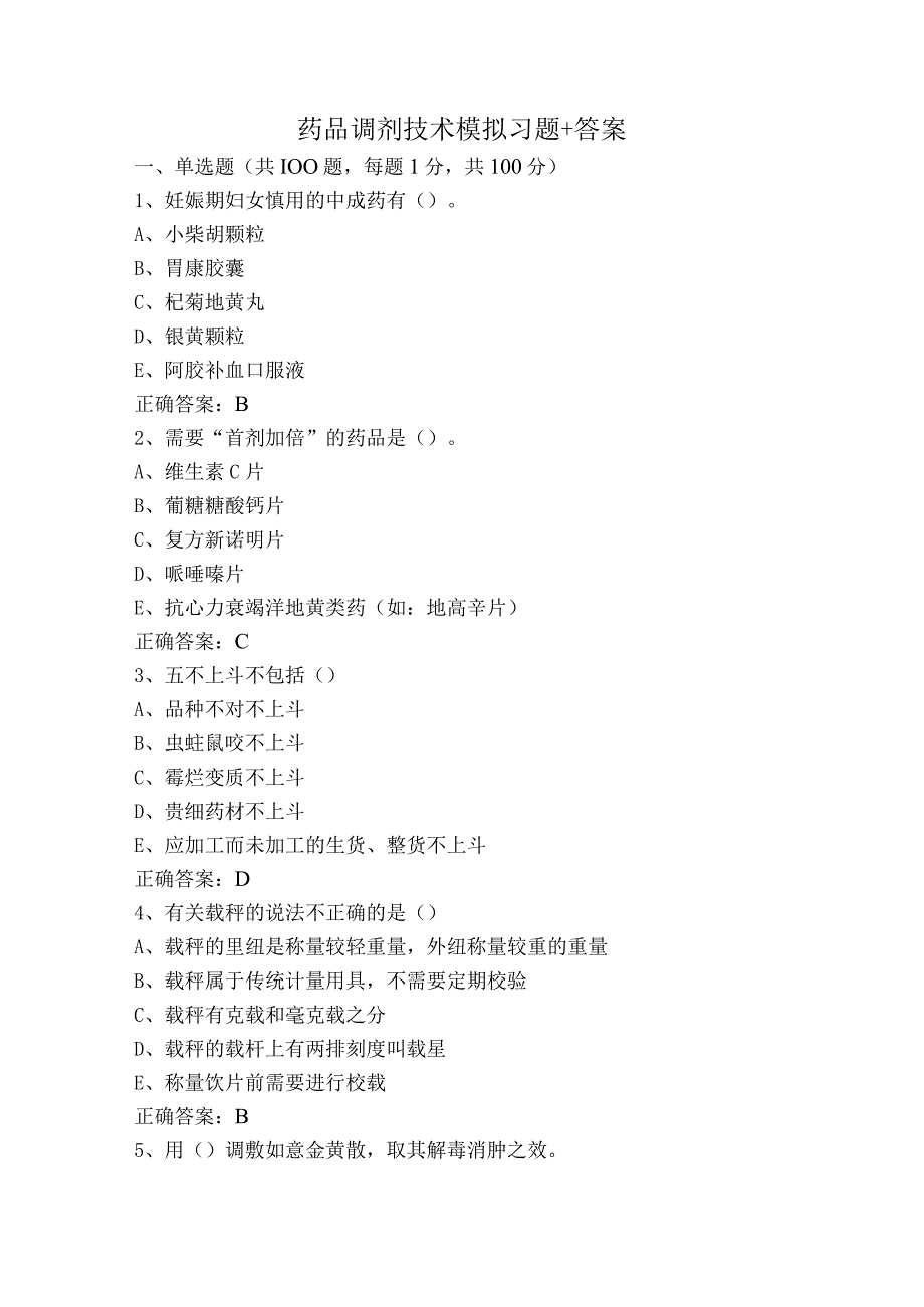 药品调剂技术模拟习题+答案.docx_第1页