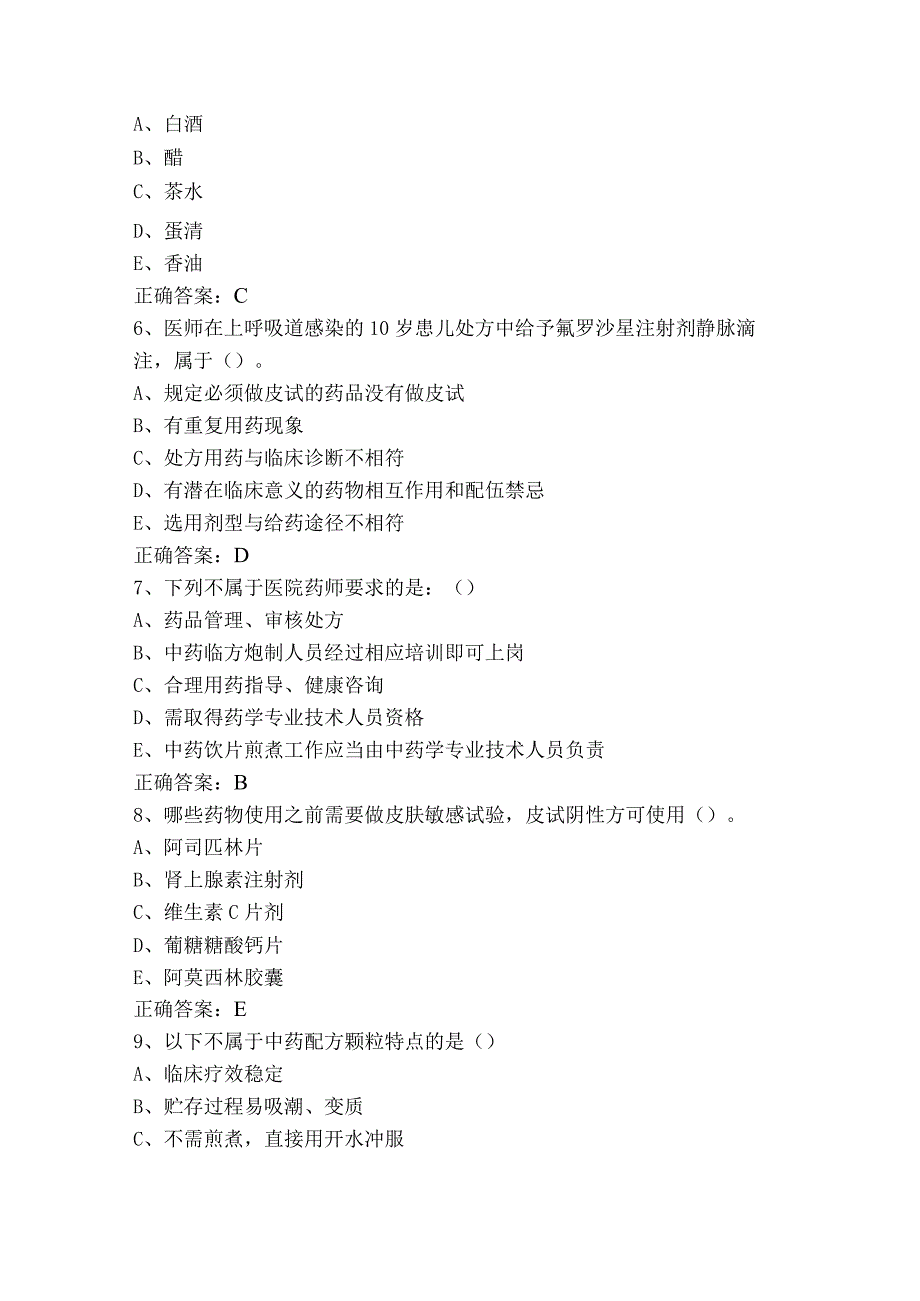 药品调剂技术模拟习题+答案.docx_第2页