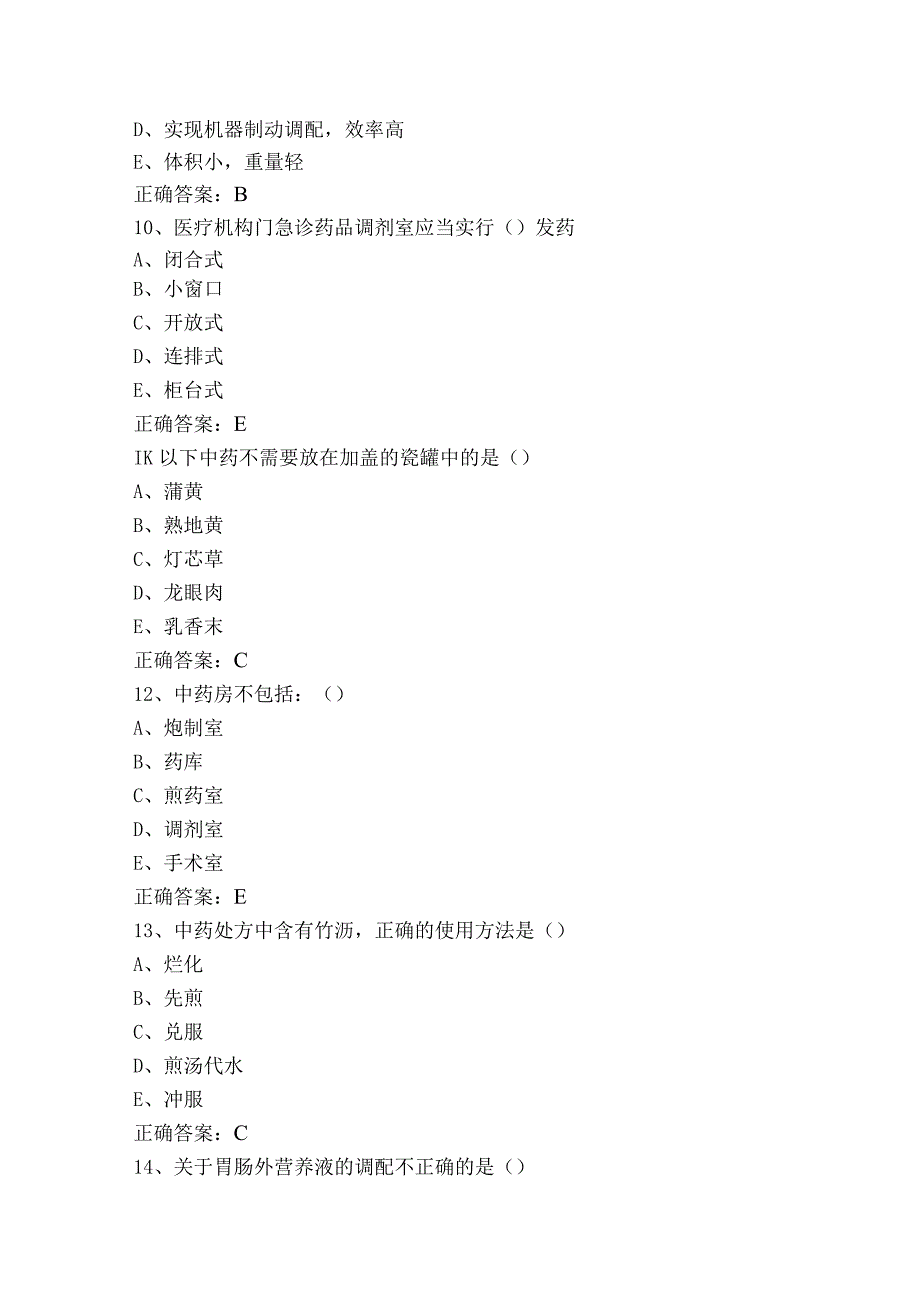 药品调剂技术模拟习题+答案.docx_第3页