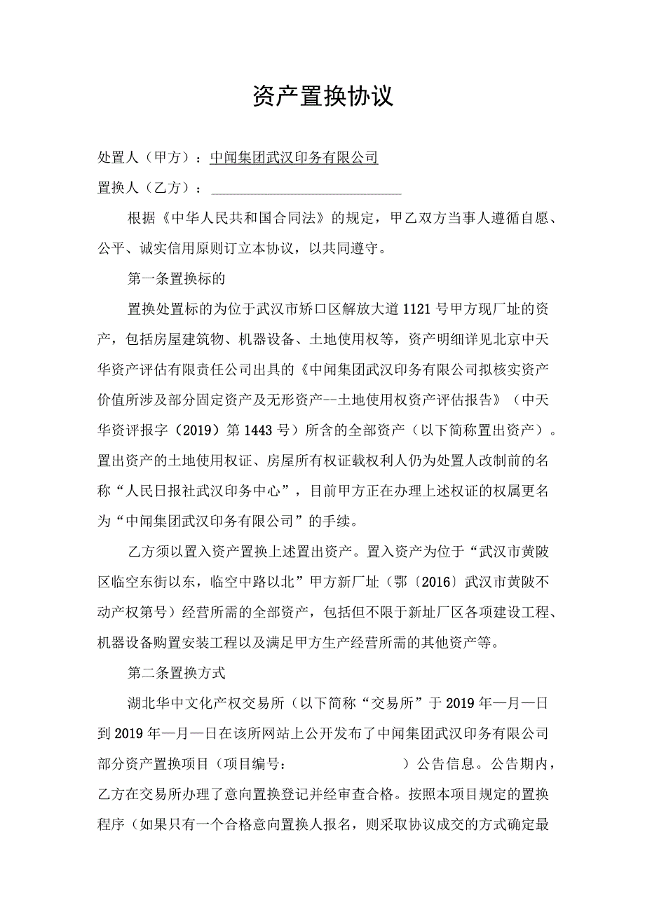 资产置换协议.docx_第1页