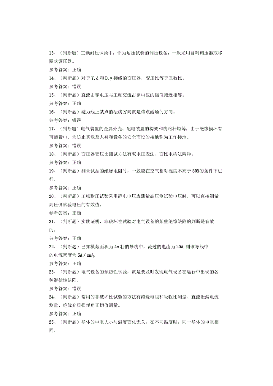 电气试验作业考试题.docx_第2页