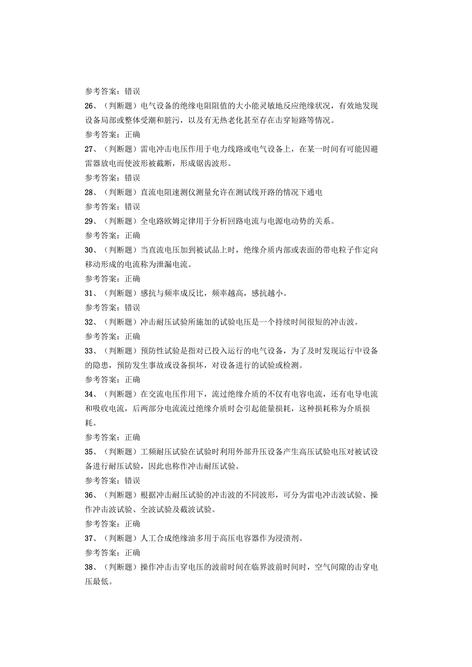 电气试验作业考试题.docx_第3页