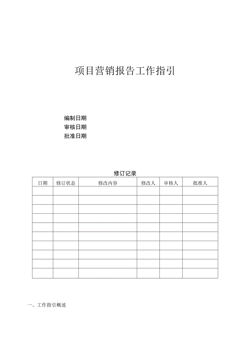 首创置业项目营销报告工作指引.docx_第1页