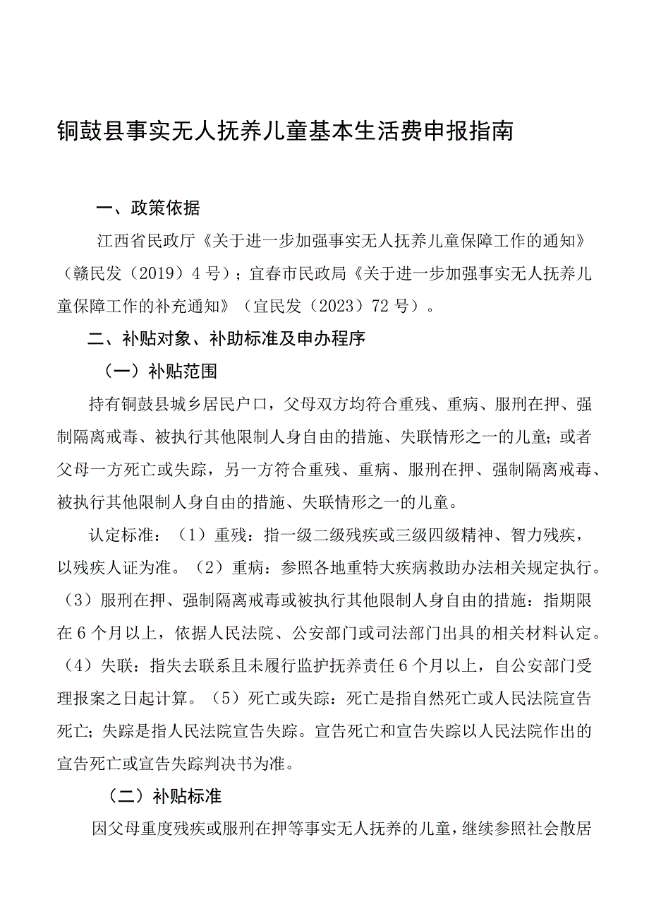 铜鼓县事实无人抚养儿童基本生活费申报指南.docx_第1页