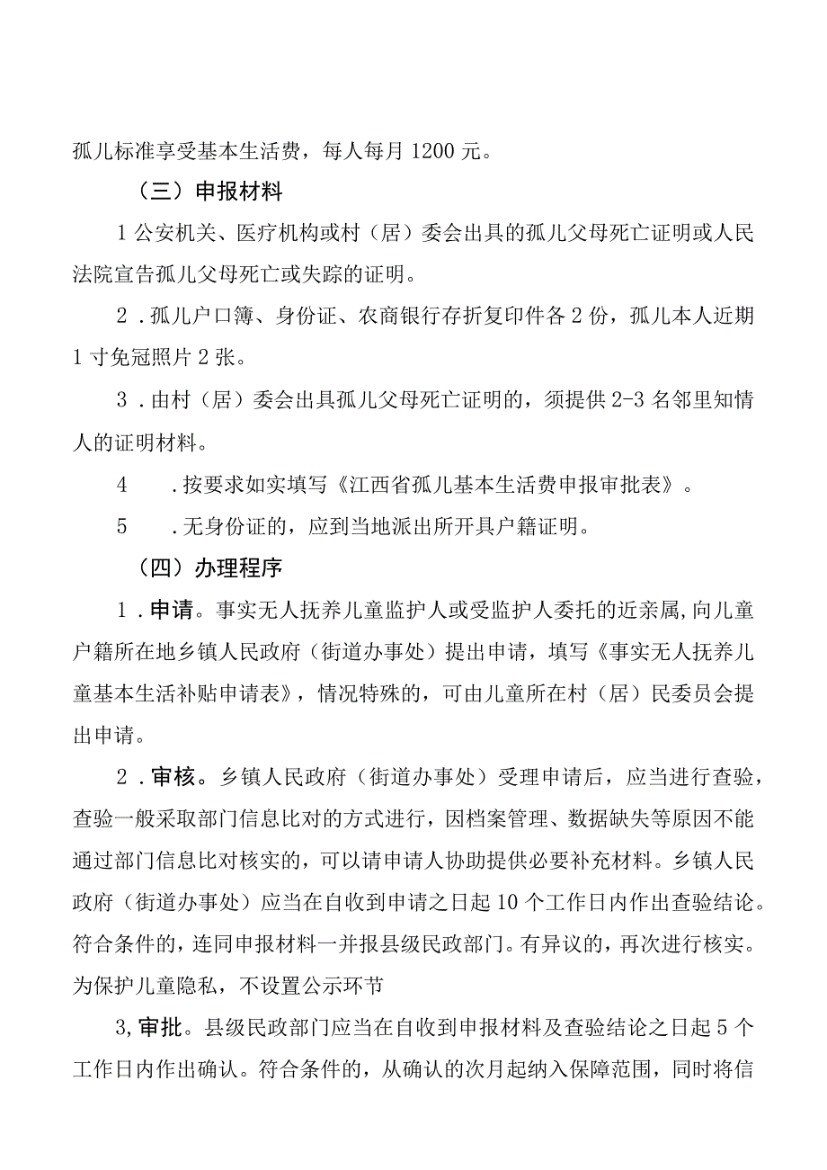 铜鼓县事实无人抚养儿童基本生活费申报指南.docx_第2页