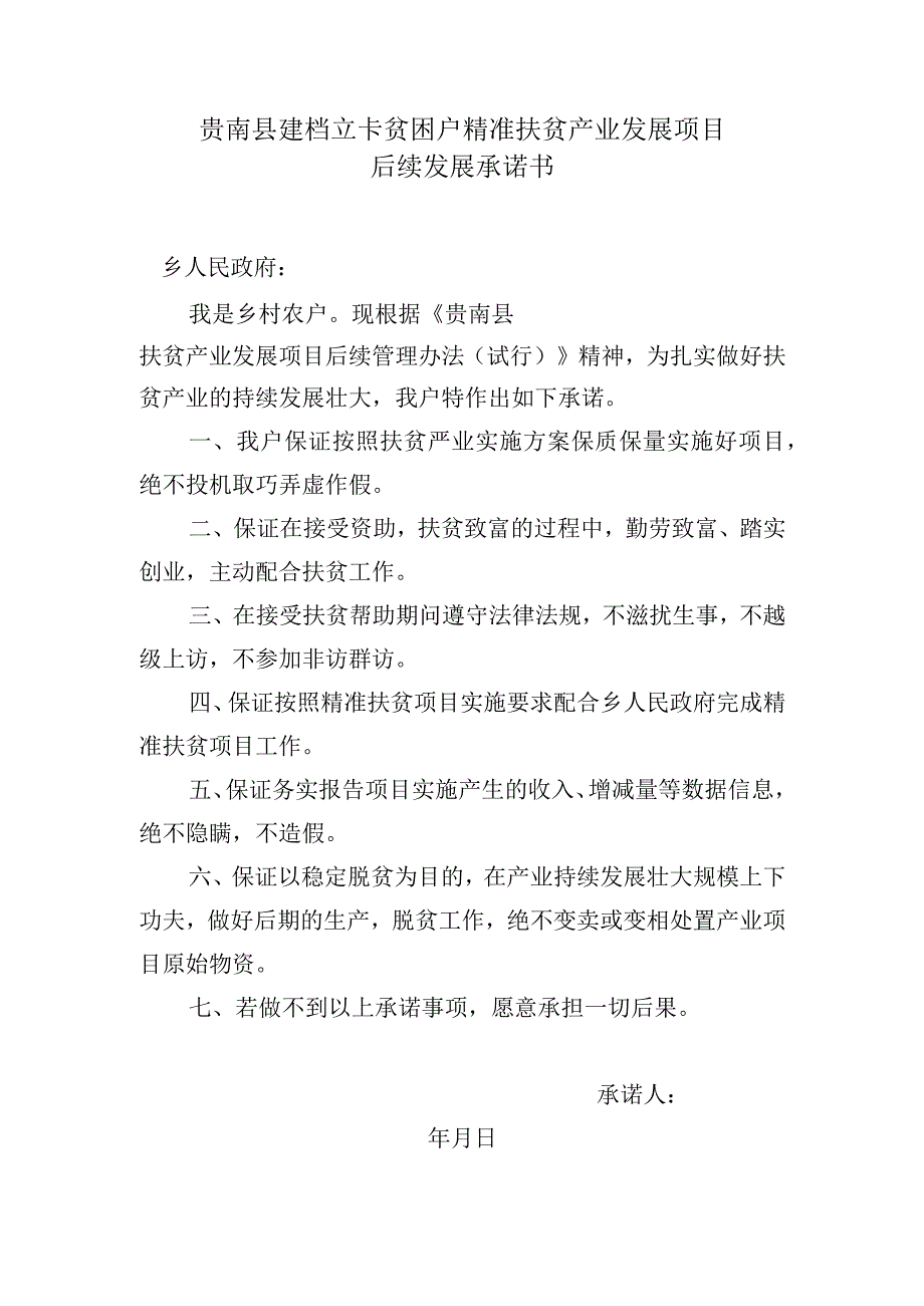 贵南县建档立卡贫困户精准扶贫产业发展项目后续发展承诺书.docx_第1页