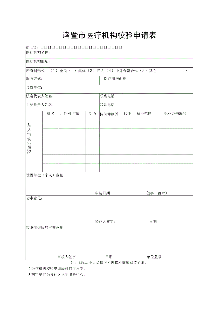 诸暨市医疗机构校验申请表.docx_第1页