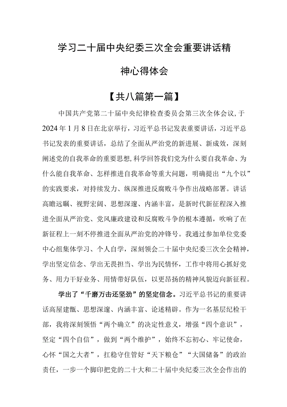 （8篇）学习二十届中央纪委三次全会重要讲话精神心得体会.docx_第1页