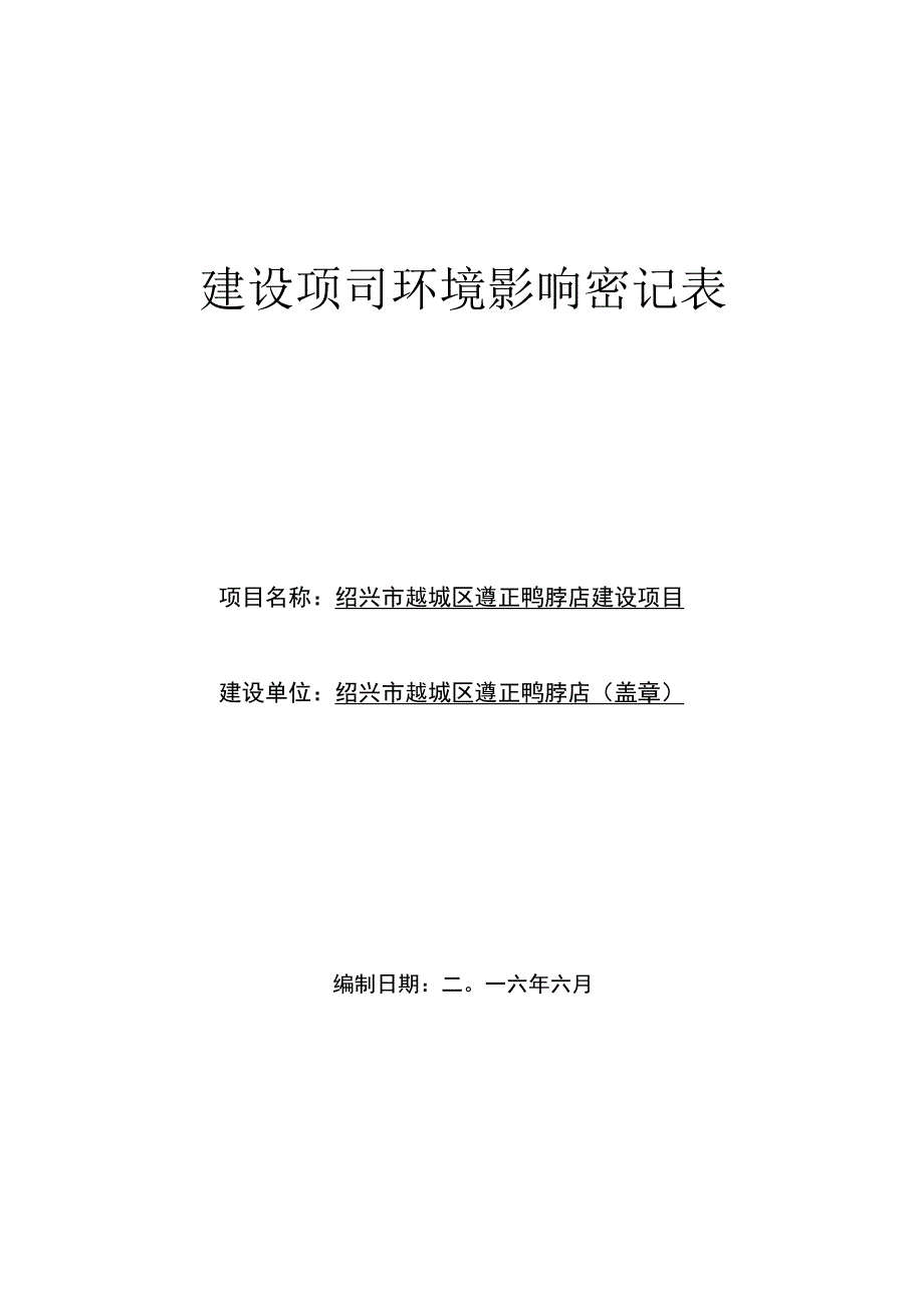 绍兴市越城区遵正鸭脖店建设项目环境影响报告.docx_第1页