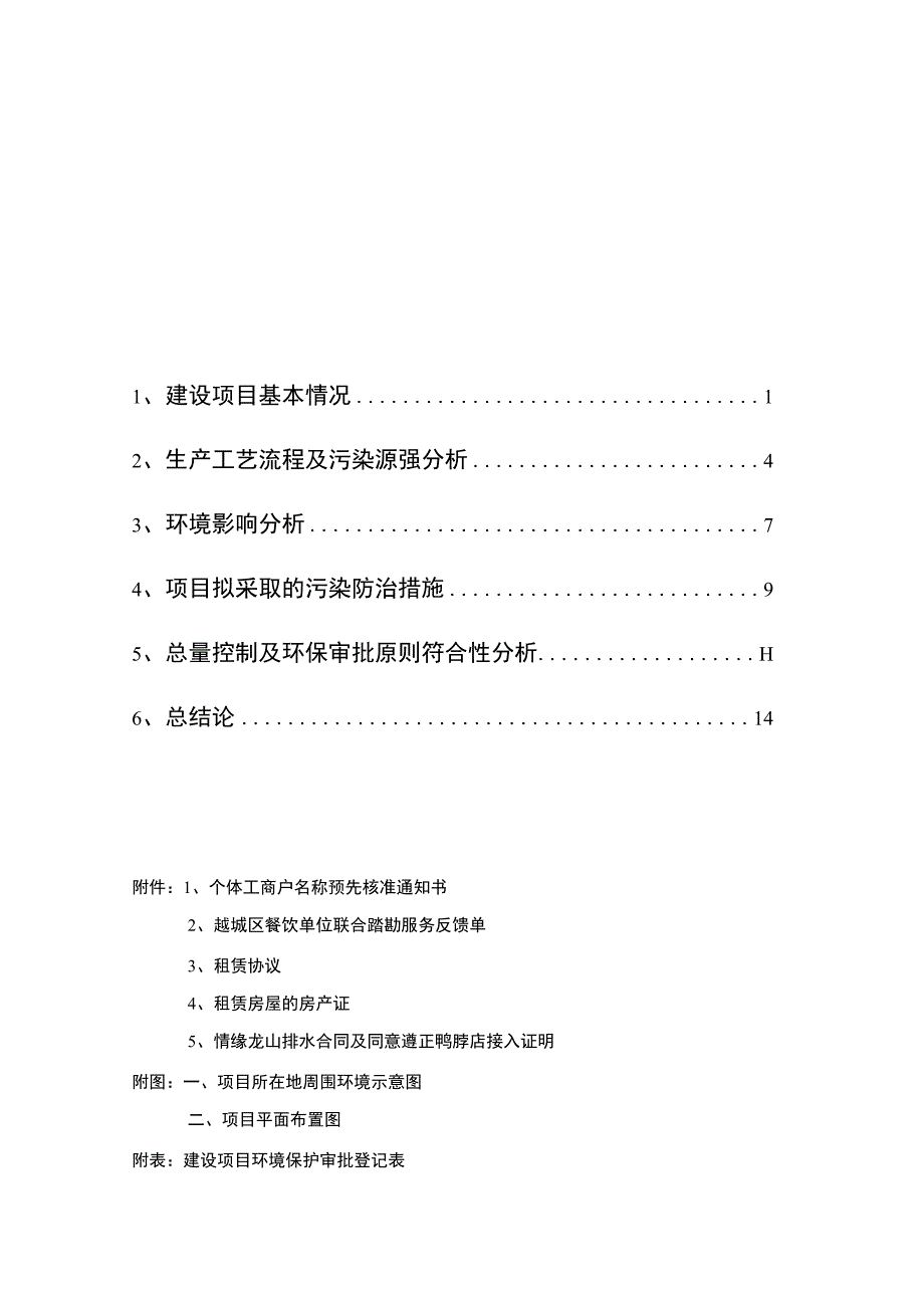 绍兴市越城区遵正鸭脖店建设项目环境影响报告.docx_第2页