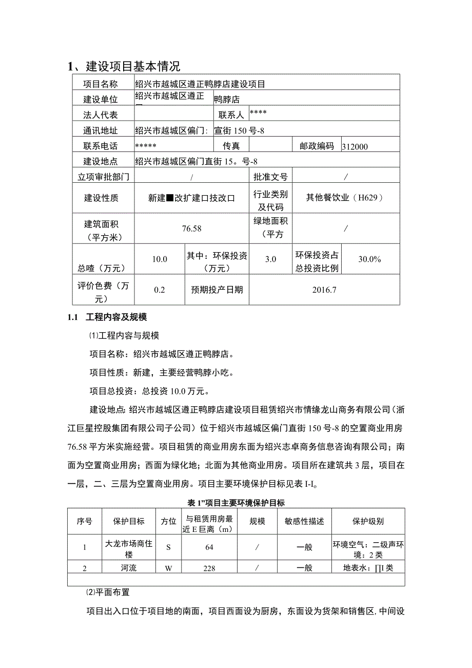 绍兴市越城区遵正鸭脖店建设项目环境影响报告.docx_第3页