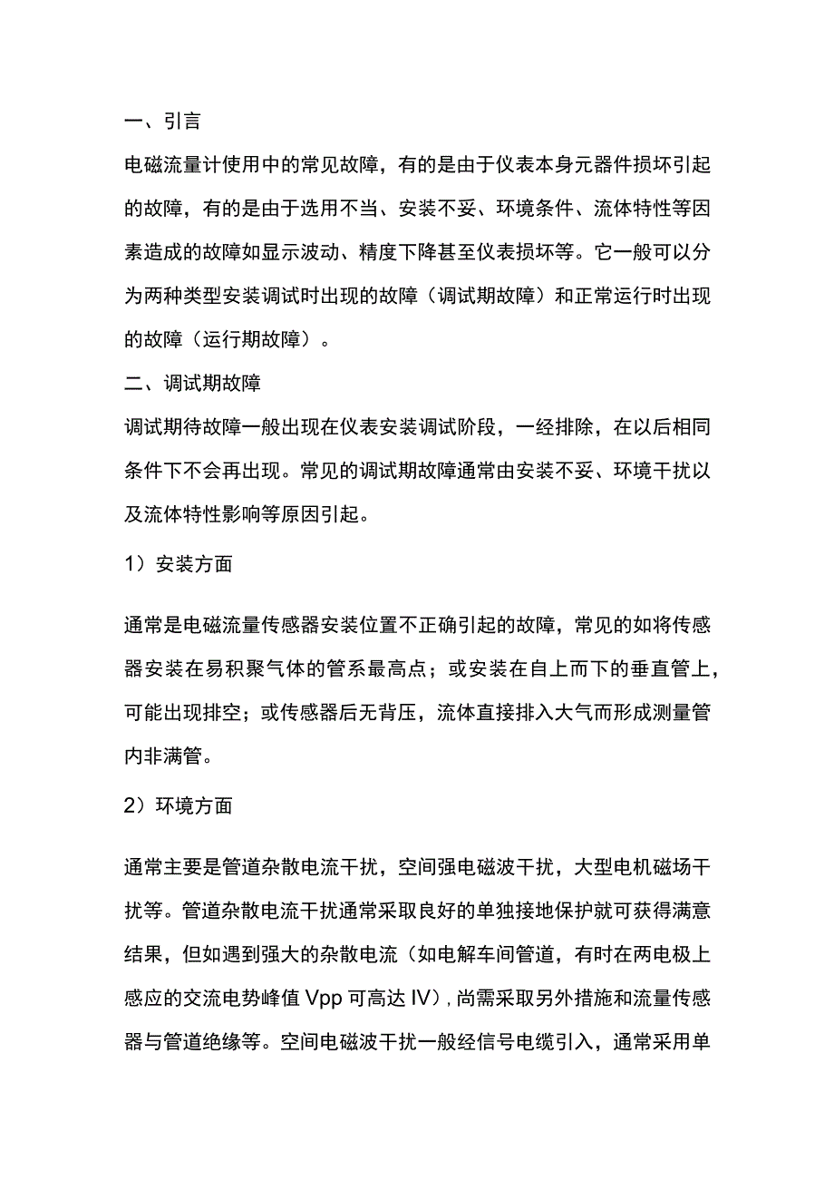 电磁流量计的常见故障.docx_第1页