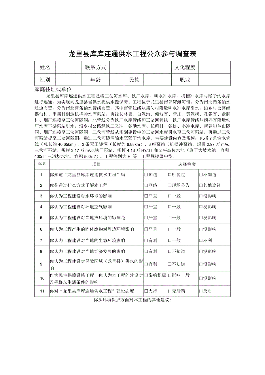 龙里县库库连通供水工程公众参与调查表.docx_第1页