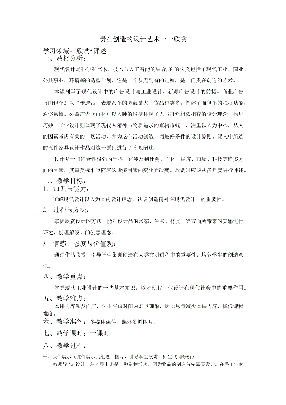 赣美版美术八下第八课《贵在创造的设计艺术—欣赏》教案.docx_第1页