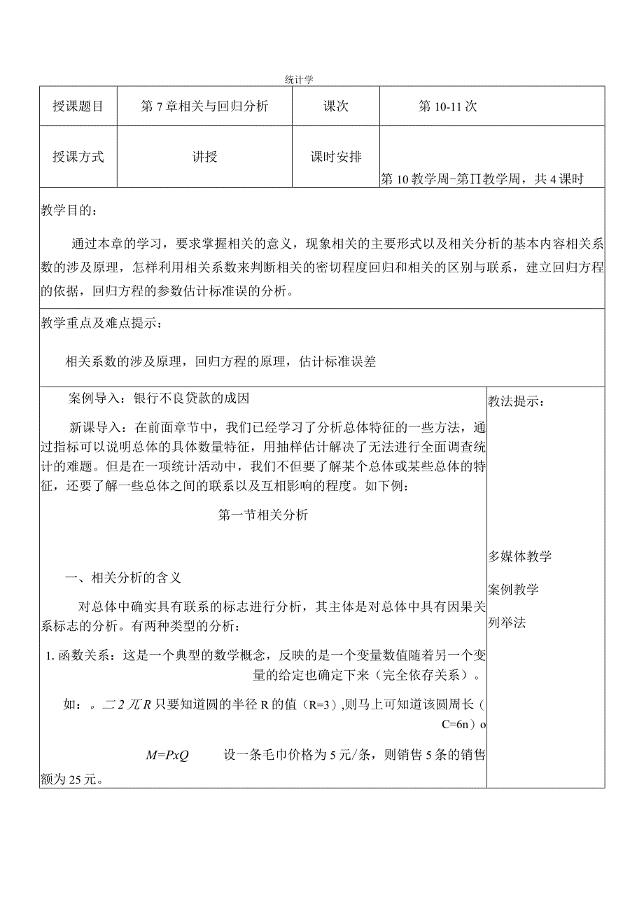 统计学教案(第7章相关与回归分析).docx_第1页