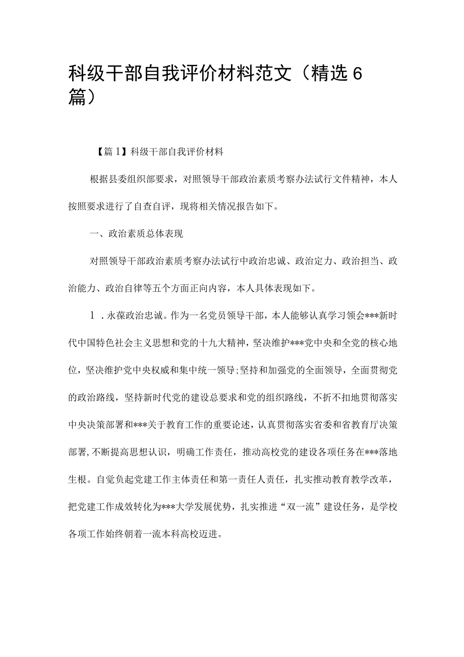 科级干部自我评价材料范文(精选6篇).docx_第1页