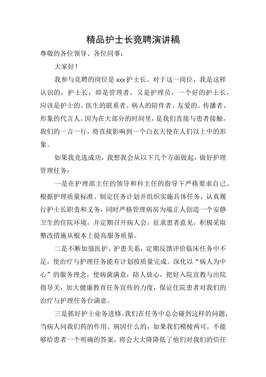 精品护士长竞聘演讲稿.docx_第1页