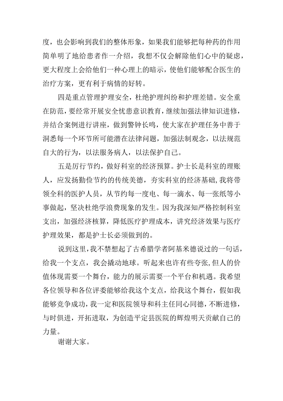 精品护士长竞聘演讲稿.docx_第2页