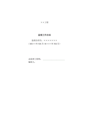 监理工作总结.docx