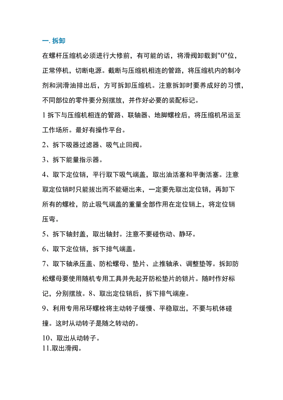 螺杆式制冷空调压缩机故障维修方法.docx_第1页