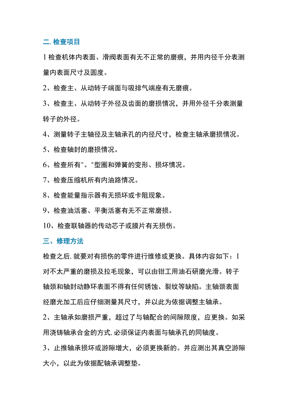 螺杆式制冷空调压缩机故障维修方法.docx_第2页