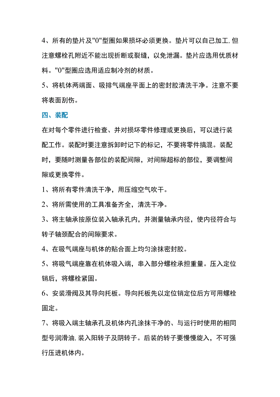 螺杆式制冷空调压缩机故障维修方法.docx_第3页