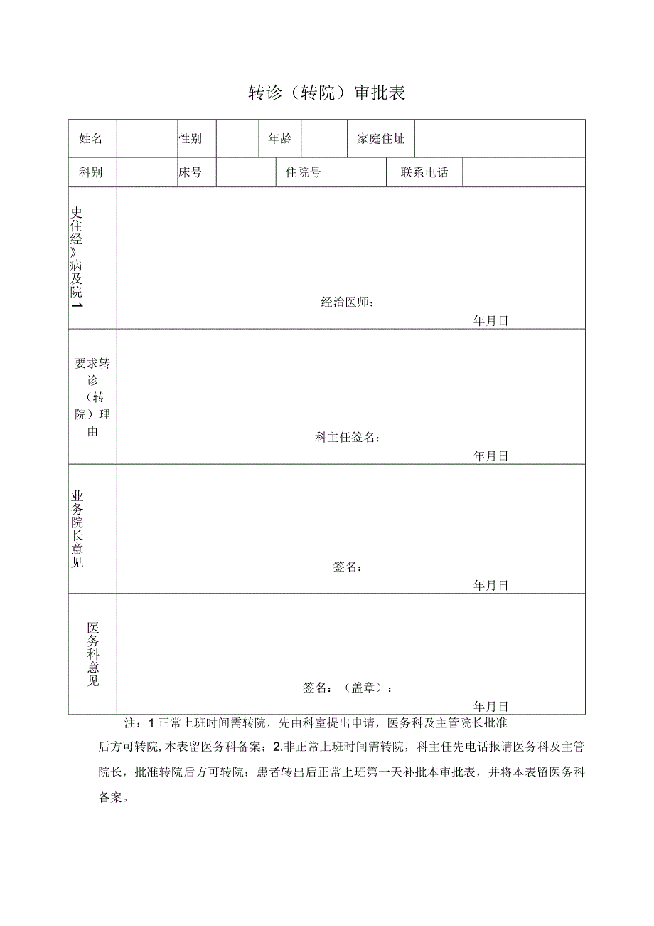 转诊（转院）审批表.docx_第1页