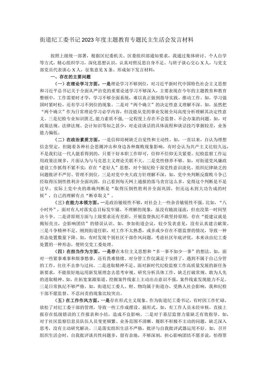 街道纪工委书记2023年度主题教育专题民主生活会发言材料.docx_第1页