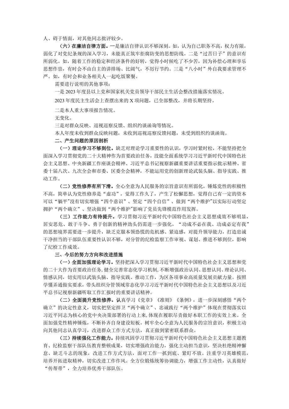 街道纪工委书记2023年度主题教育专题民主生活会发言材料.docx_第2页