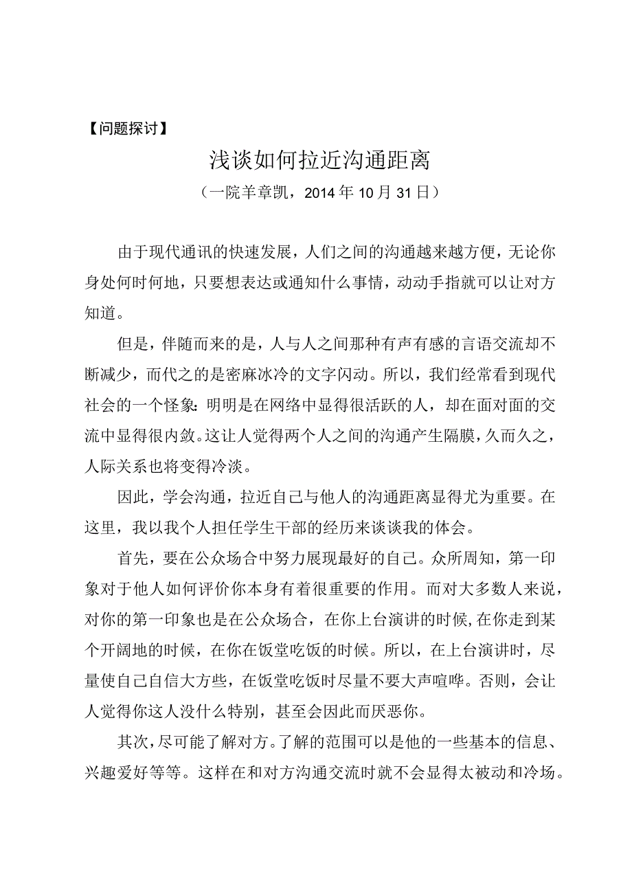 问题探讨浅谈如何拉近沟通距离.docx_第1页