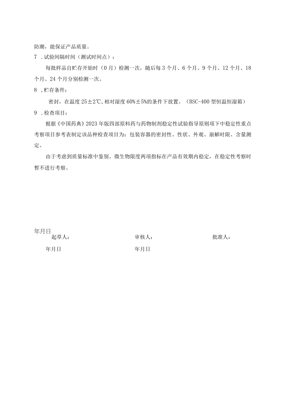 穿心莲片持续稳定性试验方案(模板).docx_第2页