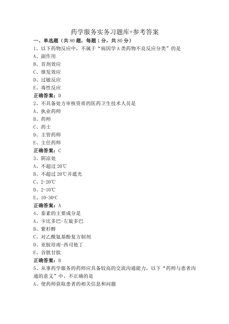 药学服务实务习题库+参考答案.docx_第1页