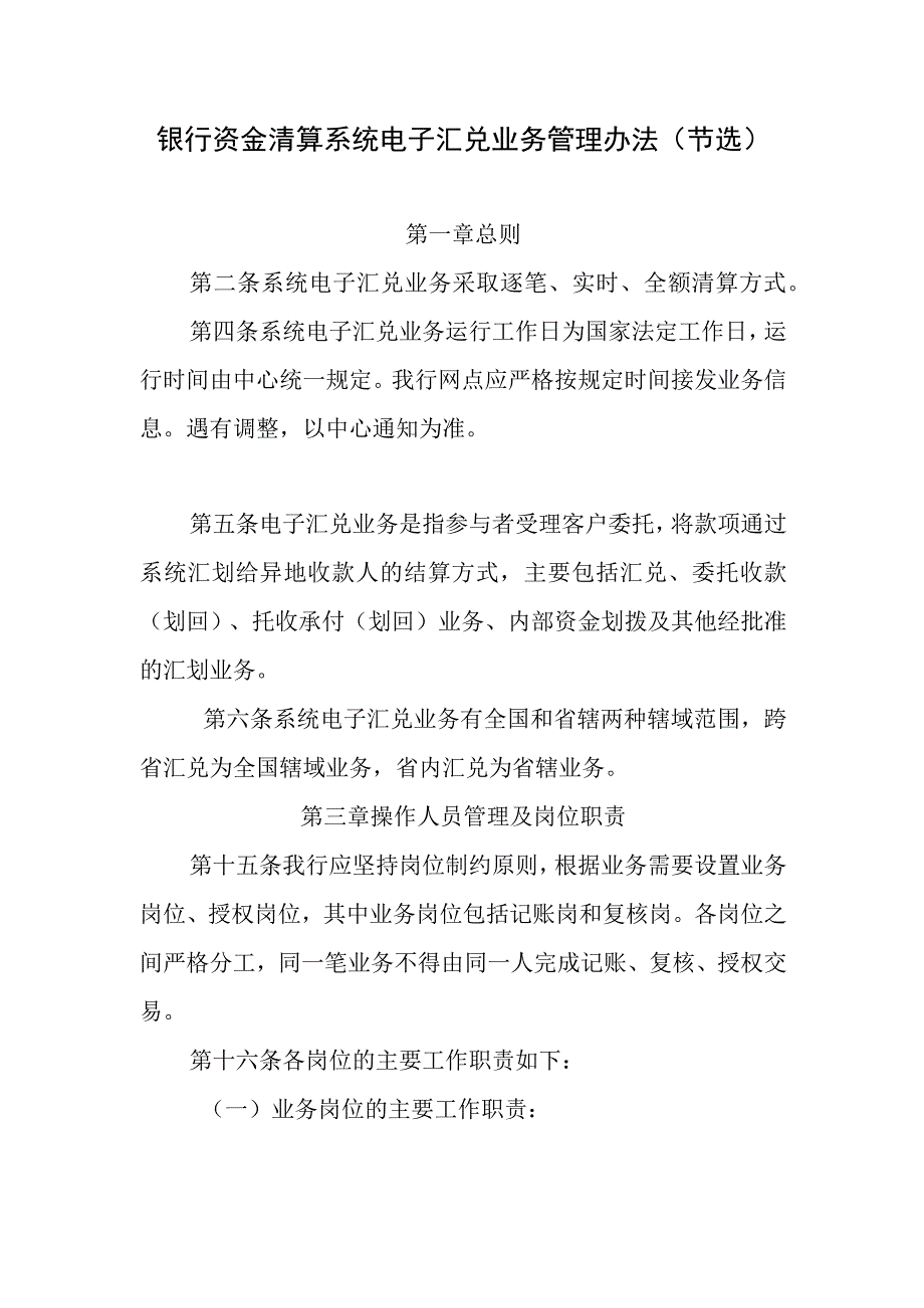 银行资金清算系统电子汇兑业务管理办法.docx_第1页