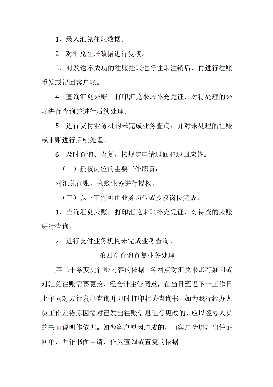 银行资金清算系统电子汇兑业务管理办法.docx_第2页