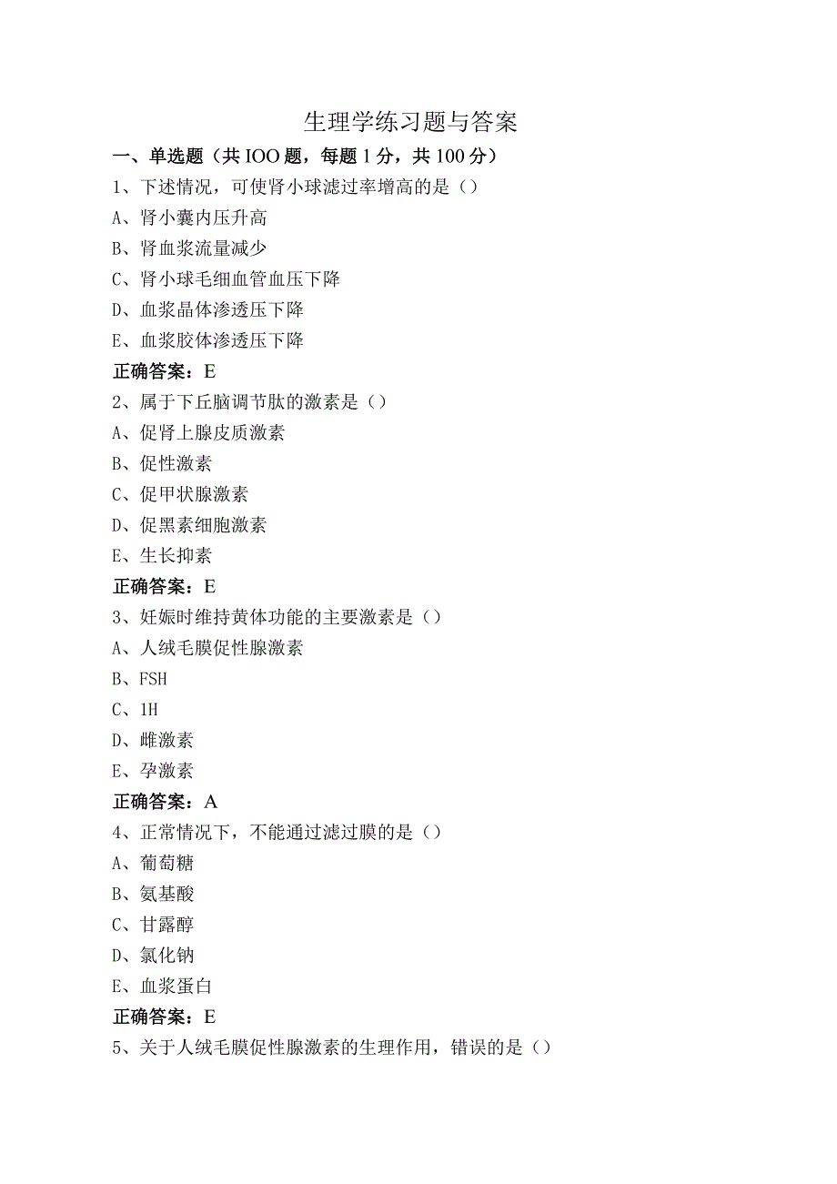 生理学练习题与答案.docx_第1页