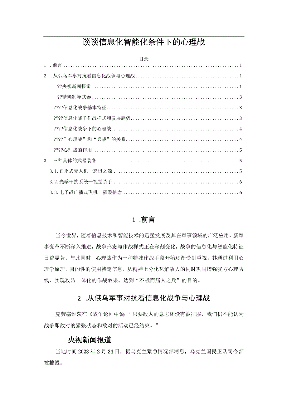 谈谈信息化智能化条件下的心理战.docx_第1页