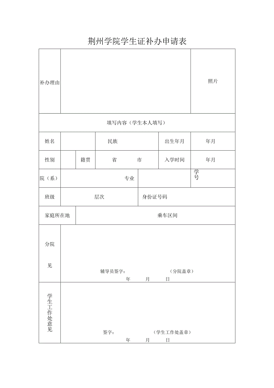 荆州学院学生证补办申请表.docx_第1页