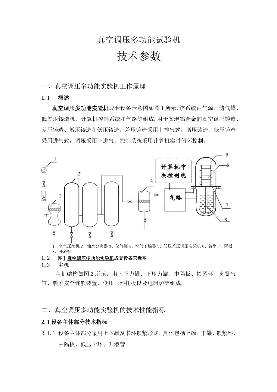 真空调压多功能试验机技术参数.docx_第1页