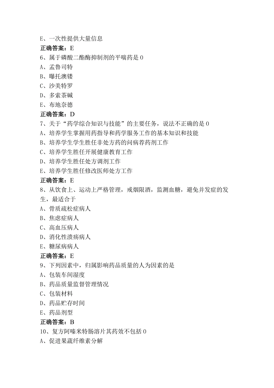 药学综合知识与技能测试题（含参考答案）.docx_第2页