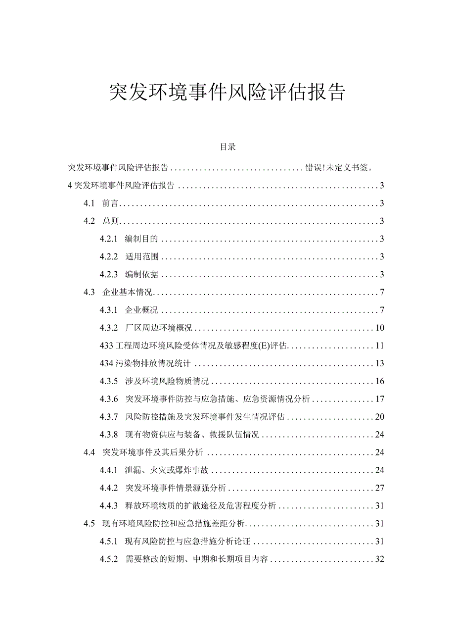 突发环境事件风险评估报告.docx_第1页